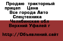 Продаю  тракторный прицеп. › Цена ­ 90 000 - Все города Авто » Спецтехника   . Челябинская обл.,Верхний Уфалей г.